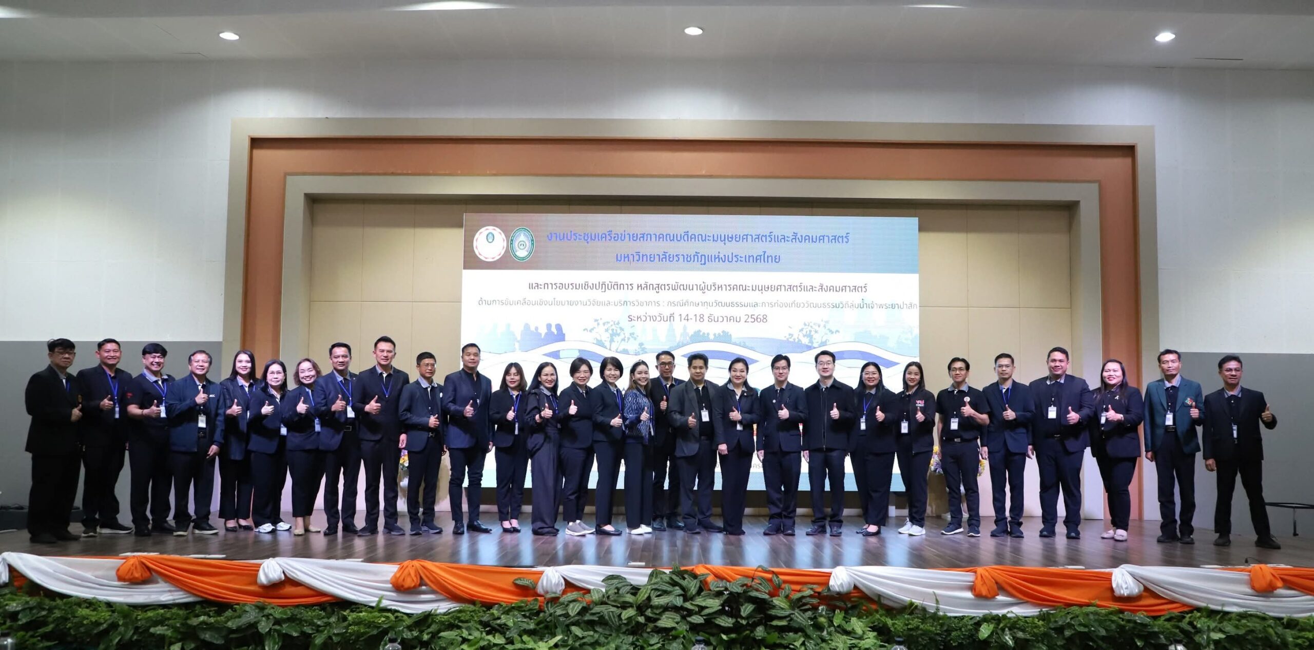 การอบรมเชิงปฏิบัติการ หลักสูตรพัฒนาผู้บริหารและบุคลากรทางการศึกษาคณะมนุษยศาสตร์และสังคมศาสตร์ ด้านการขับเคลื่อนเชิงนโยบายงานวิจัยและบริการวิชาการ ภายใต้กรณีศึกษาทุนวัฒนธรรมและการท่องเที่ยววัฒนธรรมวิถีลุ่มน้ำเจ้าพระยาป่าสัก