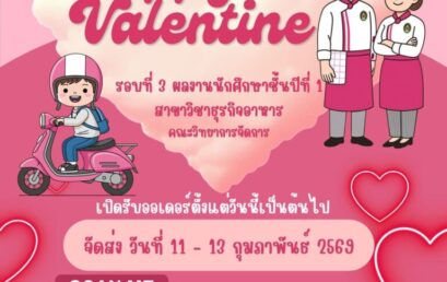 สาขาธุรกิจอาหาร มรภ.สุราษฎร์ธานี ชวนอุดหนุน FOOD BUSINESS 2025 ตลาดออนไลน์ต้อนรับวาเลนไทน์