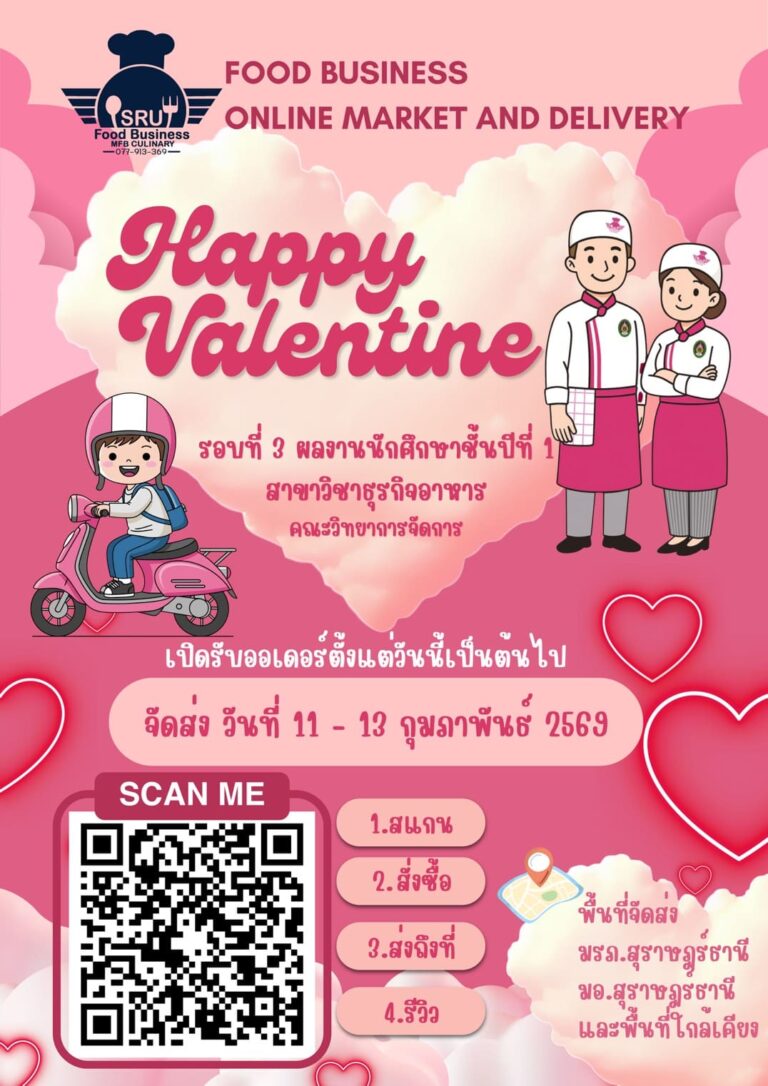 สาขาธุรกิจอาหาร มรภ.สุราษฎร์ธานี ชวนอุดหนุน FOOD BUSINESS 2025 ตลาดออนไลน์ต้อนรับวาเลนไทน์ สาขาธุรกิจอาหาร มรภ.สุราษฎร์ธานี ชวนอุดหนุน FOOD BUSINESS 2025 ตลาดออนไลน์ต้อนรับวาเลนไทน์