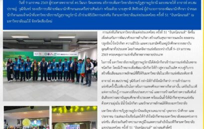 มรส. เข้าร่วมพิธีเปิดการแข่งขันกีฬามหาวิทยาลัยแห่งประเทศไทย ครั้งที่ 51 “อินทนิลเกมส์” เสริมสร้างศักยภาพนักกีฬาและความสามัคคีระดับอุดมศึกษ
