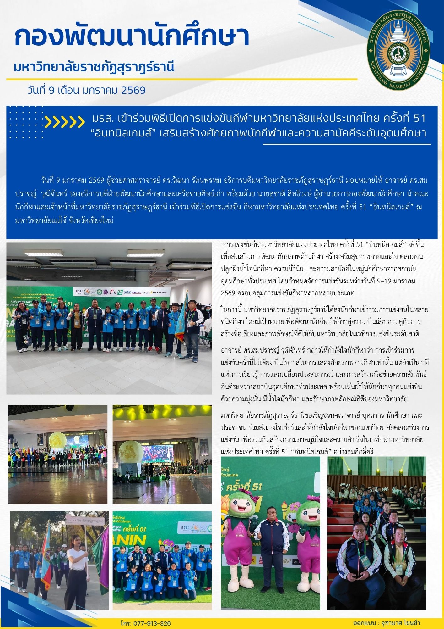 มรส. เข้าร่วมพิธีเปิดการแข่งขันกีฬามหาวิทยาลัยแห่งประเทศไทย ครั้งที่ 51 “อินทนิลเกมส์” เสริมสร้างศักยภาพนักกีฬาและความสามัคคีระดับอุดมศึกษ