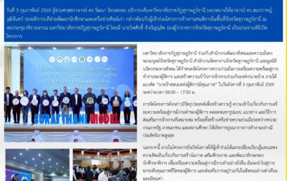 มหาวิทยาลัยราชภัฏสุราษฎร์ธานี เปิดโครงการเตรียมความพร้อมสู่การทำงานของผู้พิการ สร้างความเข้าใจการจ้างงานร่วมกับองค์กรนายจ้าง