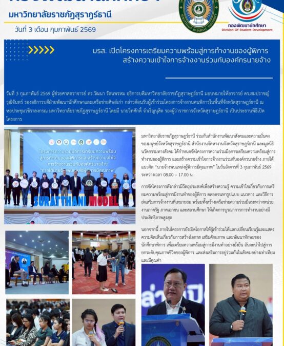 มหาวิทยาลัยราชภัฏสุราษฎร์ธานี เปิดโครงการเตรียมความพร้อมสู่การทำงานของผู้พิการ สร้างความเข้าใจการจ้างงานร่วมกับองค์กรนายจ้าง