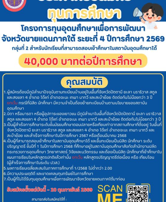 ประกาศรับสมัครทุนการศึกษา