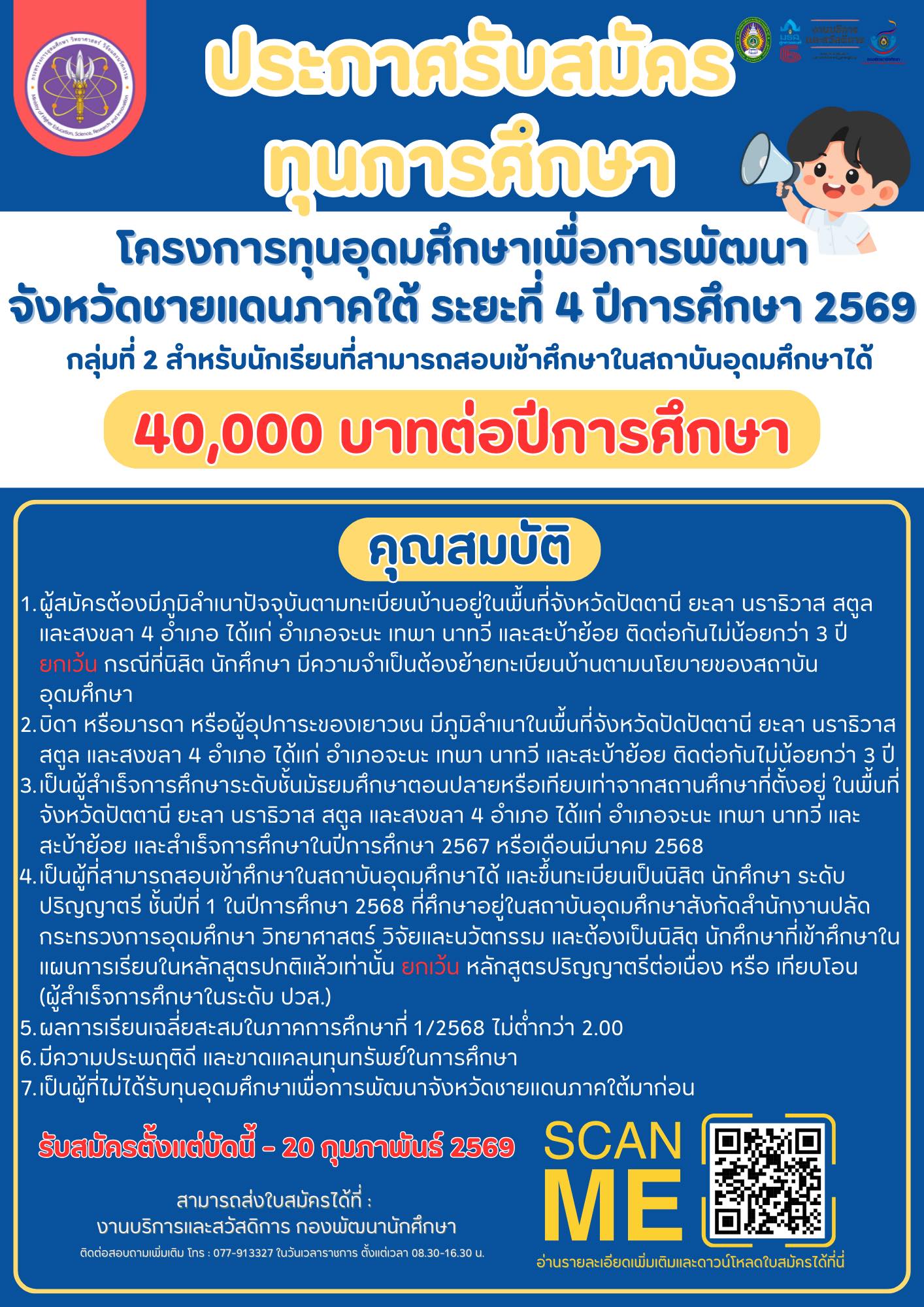 ประกาศรับสมัครทุนการศึกษา ประกาศรับสมัครทุนการศึกษา