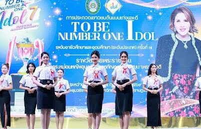 มรส. จัดประกวดเยาวชนต้นแบบเก่งและดี TO BE NUMBER ONE IDOL คัดเลือกตัวแทนชิงถ้วยพระราชทาน
