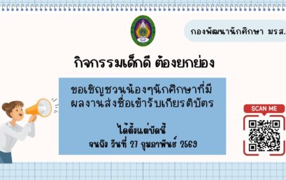 กิจกรรมเด็กดี ต้องยกย่อง