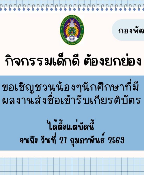 กิจกรรมเด็กดี ต้องยกย่อง