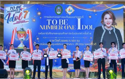 มรส. จัดประกวดเยาวชนต้นแบบเก่งและดี ระดับประเทศ ครั้งที่ 7 ชิงถ้วยพระราชทาน มุ่งสร้างภูมิคุ้มกันทางใจ ห่างไกลยาเสพติด