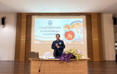 โครงการจัดตั้งศูนย์สุขภาพชุมชน มหาวิทยาลัยราชภัฏสุราษฎร์ธานี จัดอบรมเชิงปฏิบัติการ “การดูแลสุขภาพใจ สำหรับนักศึกษา” เสริมสร้างสุขภาวะทางจิตใจอย่างยั่งยืน