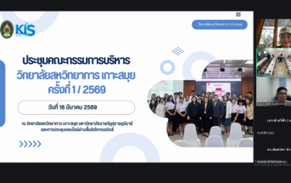 ประชุมวิทยาลัยสหวิทยาการ เกาะสมุย เดินหน้าพัฒนาบริหารงานและยกระดับบริการวิชาการ