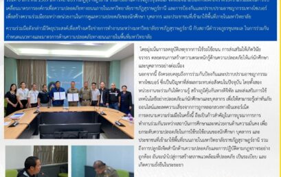 มรส.จับมือ สภ.ขุนทะเล ลงนาม MOU ขับเคลื่อนมาตรการความปลอดภัยทางถนนและป้องกันอาชญากรรมไซเบอร์