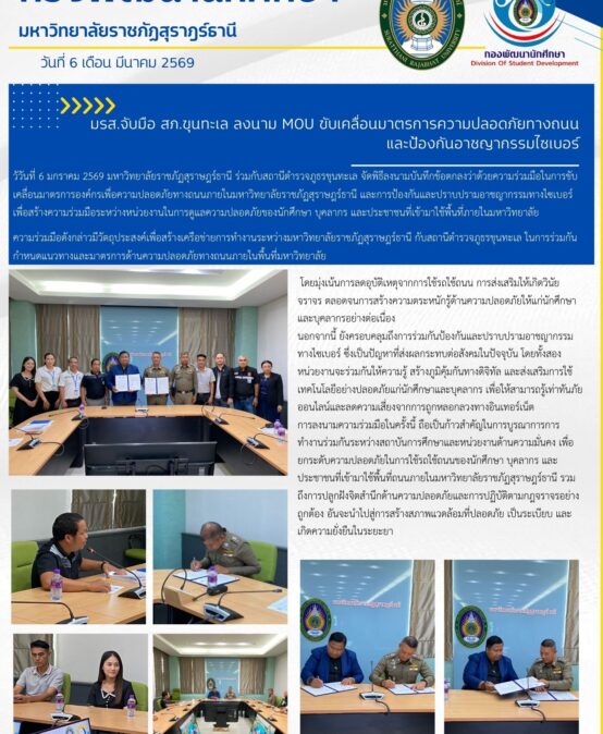 มรส.จับมือ สภ.ขุนทะเล ลงนาม MOU ขับเคลื่อนมาตรการความปลอดภัยทางถนนและป้องกันอาชญากรรมไซเบอร์