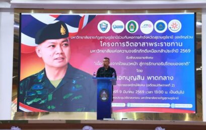 มรส. ผนึกกำลังภาคีเครือข่าย จัดบรรยายพิเศษจิตอาสาพระราชทาน ปลูกฝังความรักชาติ ศาสนา พระมหากษัตริย์