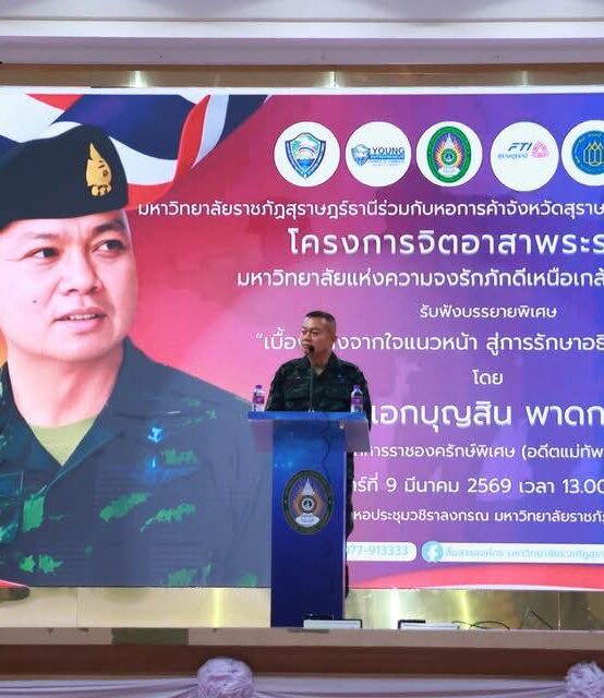 มรส. ผนึกกำลังภาคีเครือข่าย จัดบรรยายพิเศษจิตอาสาพระราชทาน ปลูกฝังความรักชาติ ศาสนา พระมหากษัตริย์