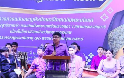 มหาวิทยาลัยราชภัฏสุราษฎร์ธานี เข้าร่วมจัดงาน “คีตะนาฏยะสดุดี เทิดไท้องค์วิศิษฏศิลปิน” โครงการการแสดงนาฏศิลป์และดนตรีไทย