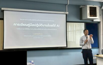พลิกโฉมสายสนับสนุนสู่ยุคดิจิทัล! เติมทักษะอัจฉริยะประยุกต์ใช้ AI อัปเกรดการเขียนคู่มือปฏิบัติงาน มุ่งสู่การปรับตำแหน่งที่สูงขึ้นอย่างยั่งยืน