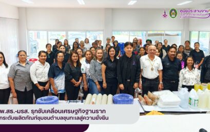 อพ.สธ.-มรส. รุกขับเคลื่อนเศรษฐกิจฐานราก ยกระดับผลิตภัณฑ์ผ้าพิมพ์ลาย ตำบลขุนทะเลสู่ความยั่งยืน