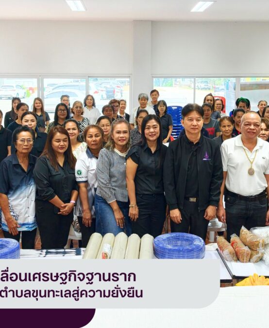 อพ.สธ.-มรส. รุกขับเคลื่อนเศรษฐกิจฐานราก ยกระดับผลิตภัณฑ์ผ้าพิมพ์ลาย ตำบลขุนทะเลสู่ความยั่งยืน