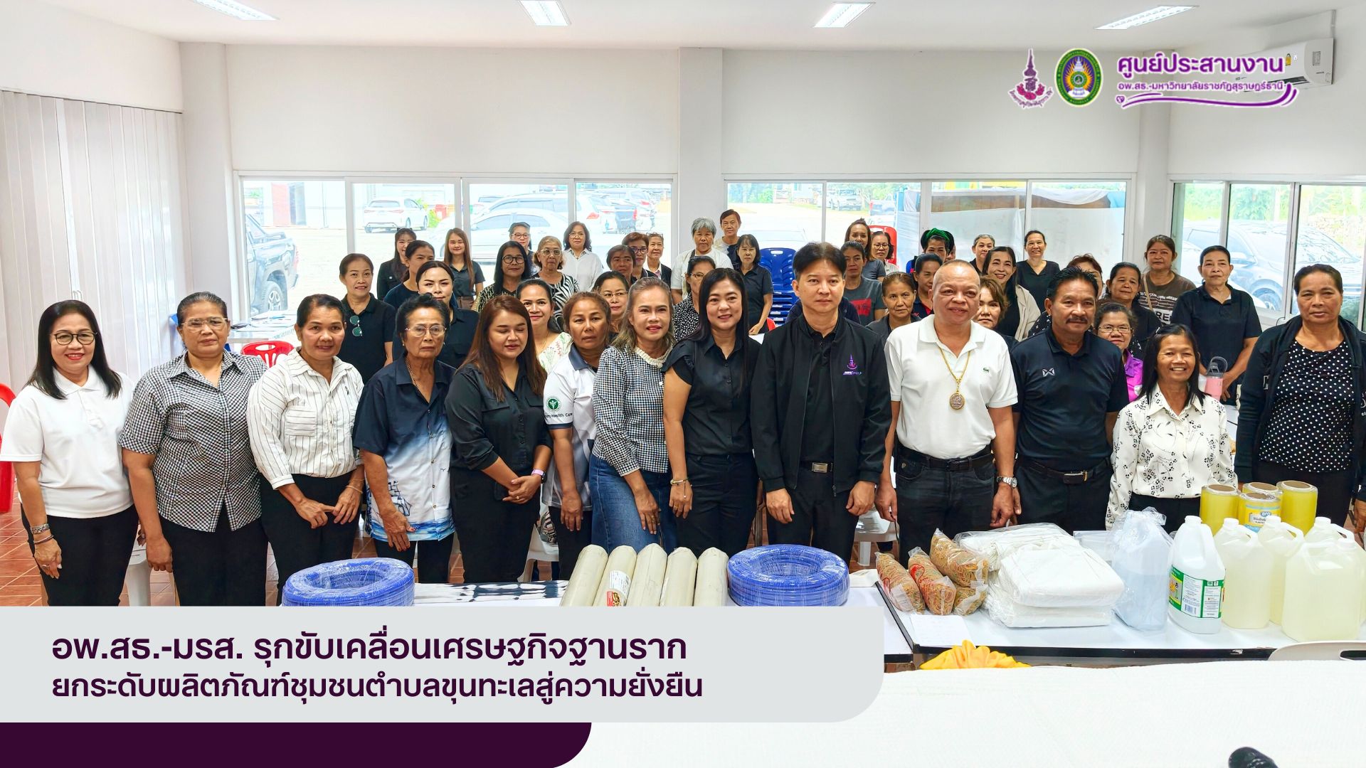 อพ.สธ.-มรส. รุกขับเคลื่อนเศรษฐกิจฐานราก ยกระดับผลิตภัณฑ์ผ้าพิมพ์ลาย ตำบลขุนทะเลสู่ความยั่งยืน