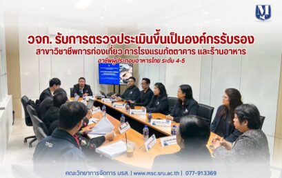คณะวิทยาการจัดการ มรส. ยกระดับสู่มาตรฐานสากล เข้ารับการตรวจประเมินเป็นองค์กรรับรองสมรรถนะวิชาชีพผู้ประกอบอาหารไทย ระดับ 4-5 พร้อมเตรียมขยายความร่วมมือเครือข่ายเชฟระดับประเทศ