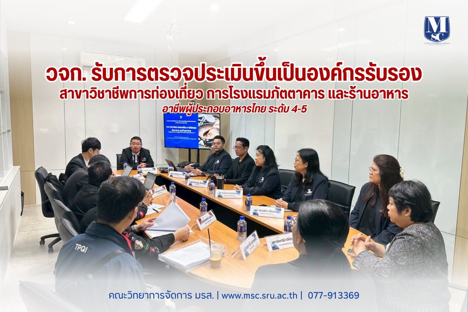 คณะวิทยาการจัดการ มรส. ยกระดับสู่มาตรฐานสากล เข้ารับการตรวจประเมินเป็นองค์กรรับรองสมรรถนะวิชาชีพผู้ประกอบอาหารไทย ระดับ 4-5 พร้อมเตรียมขยายความร่วมมือเครือข่ายเชฟระดับประเทศ คณะวิทยาการจัดการ มรส. ยกระดับสู่มาตรฐานสากล เข้ารับการตรวจประเมินเป็นองค์กรรับรองสมรรถนะวิชาชีพผู้ประกอบอาหารไทย ระดับ 4-5 พร้อมเตรียมขยายความร่วมมือเครือข่ายเชฟระดับประเทศ