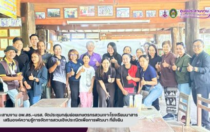 ศูนย์ประสานงาน อพ.สธ.–มรส. จัดประชุมกลุ่มย่อยเกษตรกรสวนเงาะโรงเรียนนาสาร เสริมองค์ความรู้การจัดการสวนเชิงประณีตเพื่อการพัฒนา ที่ยั่งยืน