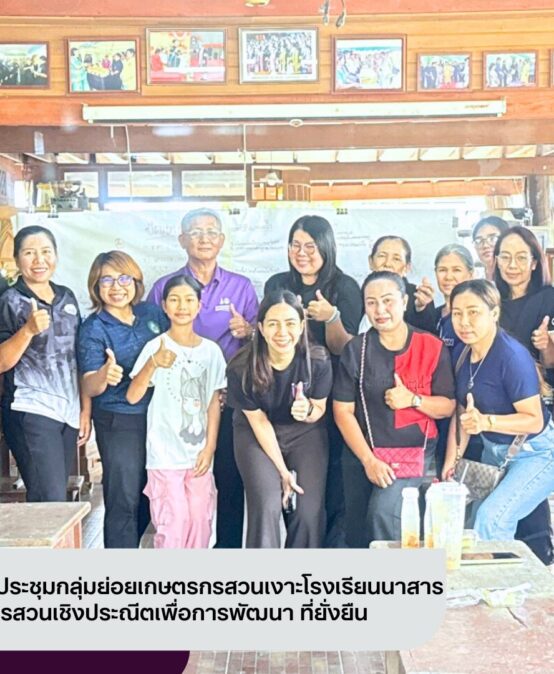 ศูนย์ประสานงาน อพ.สธ.–มรส. จัดประชุมกลุ่มย่อยเกษตรกรสวนเงาะโรงเรียนนาสาร เสริมองค์ความรู้การจัดการสวนเชิงประณีตเพื่อการพัฒนา ที่ยั่งยืน