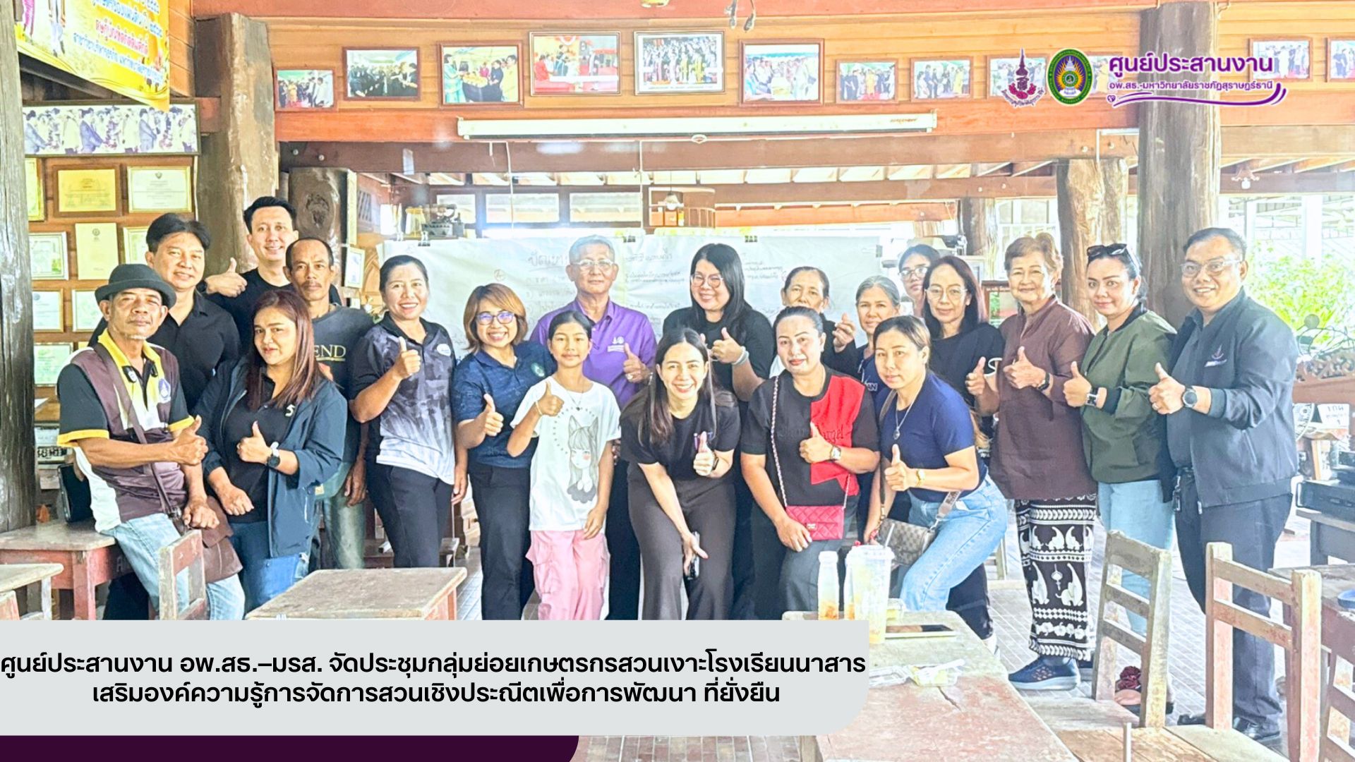 ศูนย์ประสานงาน อพ.สธ.–มรส. จัดประชุมกลุ่มย่อยเกษตรกรสวนเงาะโรงเรียนนาสาร เสริมองค์ความรู้การจัดการสวนเชิงประณีตเพื่อการพัฒนา ที่ยั่งยืน