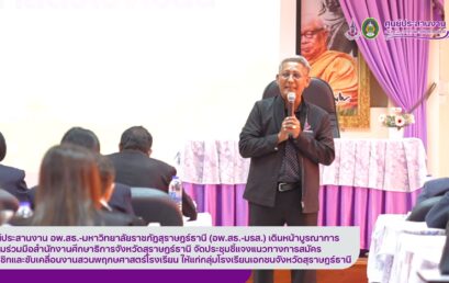 ศูนย์ประสานงาน อพ.สธ.-มหาวิทยาลัยราชภัฏสุราษฎร์ธานี (อพ.สธ.-มรส.) เดินหน้าบูรณาการความร่วมมือสำนักงานศึกษาธิการจังหวัดสุราษฎร์ธานี จัดประชุมชี้แจงแนวทางการสมัครสมาชิกและขับเคลื่อนงานสวนพฤกษศาสตร์โรงเรียน ให้แก่กลุ่มโรงเรียนเอกชนจังหวัดสุราษฎร์ธานี