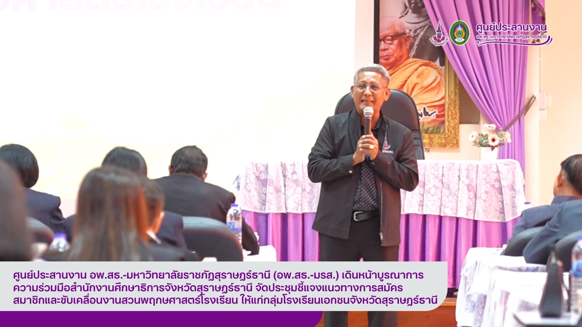 ศูนย์ประสานงาน อพ.สธ.-มหาวิทยาลัยราชภัฏสุราษฎร์ธานี (อพ.สธ.-มรส.) เดินหน้าบูรณาการความร่วมมือสำนักงานศึกษาธิการจังหวัดสุราษฎร์ธานี จัดประชุมชี้แจงแนวทางการสมัครสมาชิกและขับเคลื่อนงานสวนพฤกษศาสตร์โรงเรียน ให้แก่กลุ่มโรงเรียนเอกชนจังหวัดสุราษฎร์ธานี