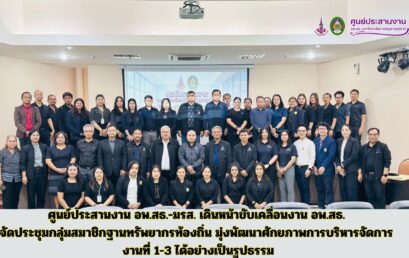 ศูนย์ประสานงาน อพ.สธ.-มรส. เดินหน้าขับเคลื่อนงาน อพ.สธ. จัดประชุมกลุ่มสมาชิกฐานทรัพยากรท้องถิ่น มุ่งพัฒนาศักยภาพการบริหารจัดการ งานที่ 1-3 ได้อย่างเป็นรูปธรรม