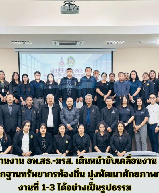 ศูนย์ประสานงาน อพ.สธ.-มรส. เดินหน้าขับเคลื่อนงาน อพ.สธ. จัดประชุมกลุ่มสมาชิกฐานทรัพยากรท้องถิ่น มุ่งพัฒนาศักยภาพการบริหารจัดการ งานที่ 1-3 ได้อย่างเป็นรูปธรรม