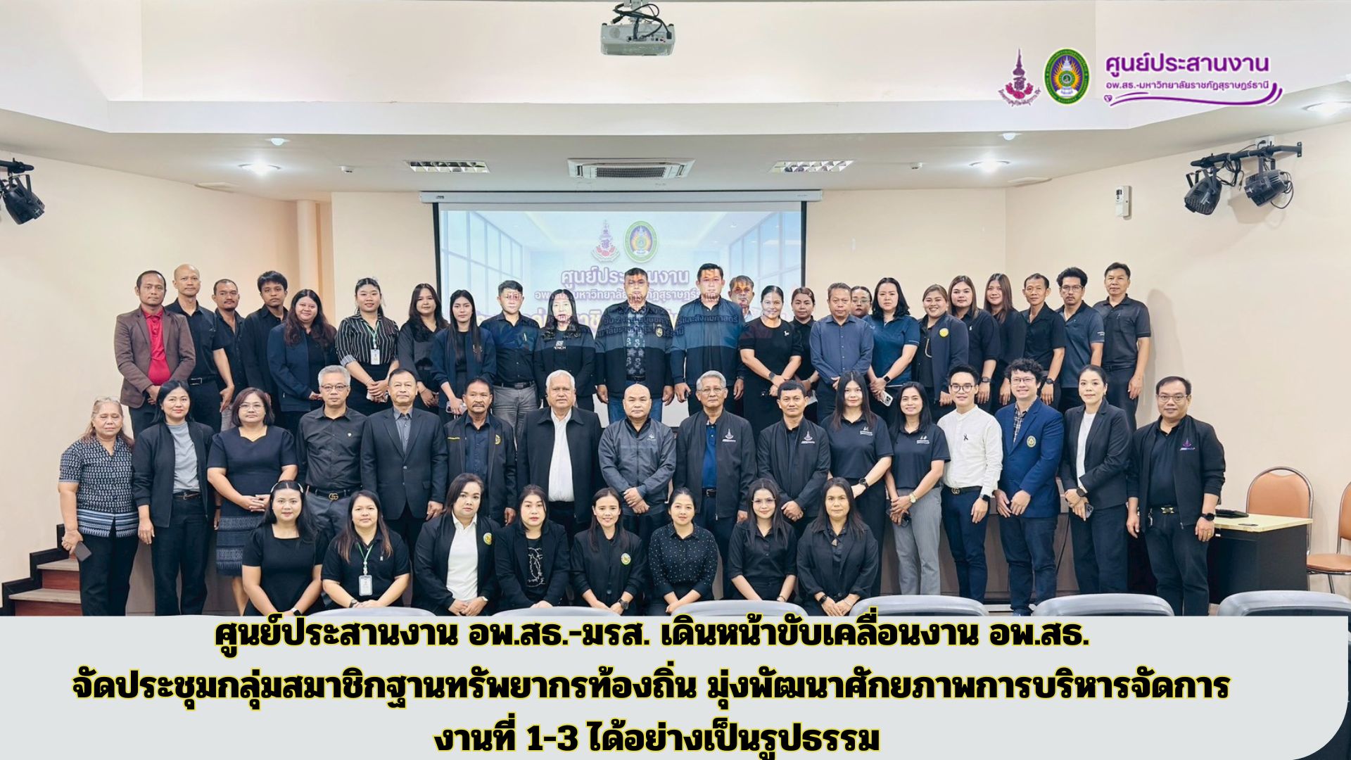 ศูนย์ประสานงาน อพ.สธ.-มรส. เดินหน้าขับเคลื่อนงาน อพ.สธ. จัดประชุมกลุ่มสมาชิกฐานทรัพยากรท้องถิ่น มุ่งพัฒนาศักยภาพการบริหารจัดการ งานที่ 1-3 ได้อย่างเป็นรูปธรรม ศูนย์ประสานงาน อพ.สธ.-มรส. เดินหน้าขับเคลื่อนงาน อพ.สธ. จัดประชุมกลุ่มสมาชิกฐานทรัพยากรท้องถิ่น มุ่งพัฒนาศักยภาพการบริหารจัดการ งานที่ 1-3 ได้อย่างเป็นรูปธรรม