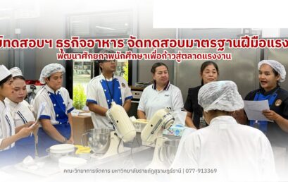 ศูนย์ทดสอบฯ ธุรกิจอาหาร คณะวิทยาการจัดการ จัดทดสอบมาตรฐานฝีมือแรงงานแห่งชาติ ยกระดับศักยภาพนักศึกษาสู่ผู้ประกอบการขนมอบมืออาชีพ