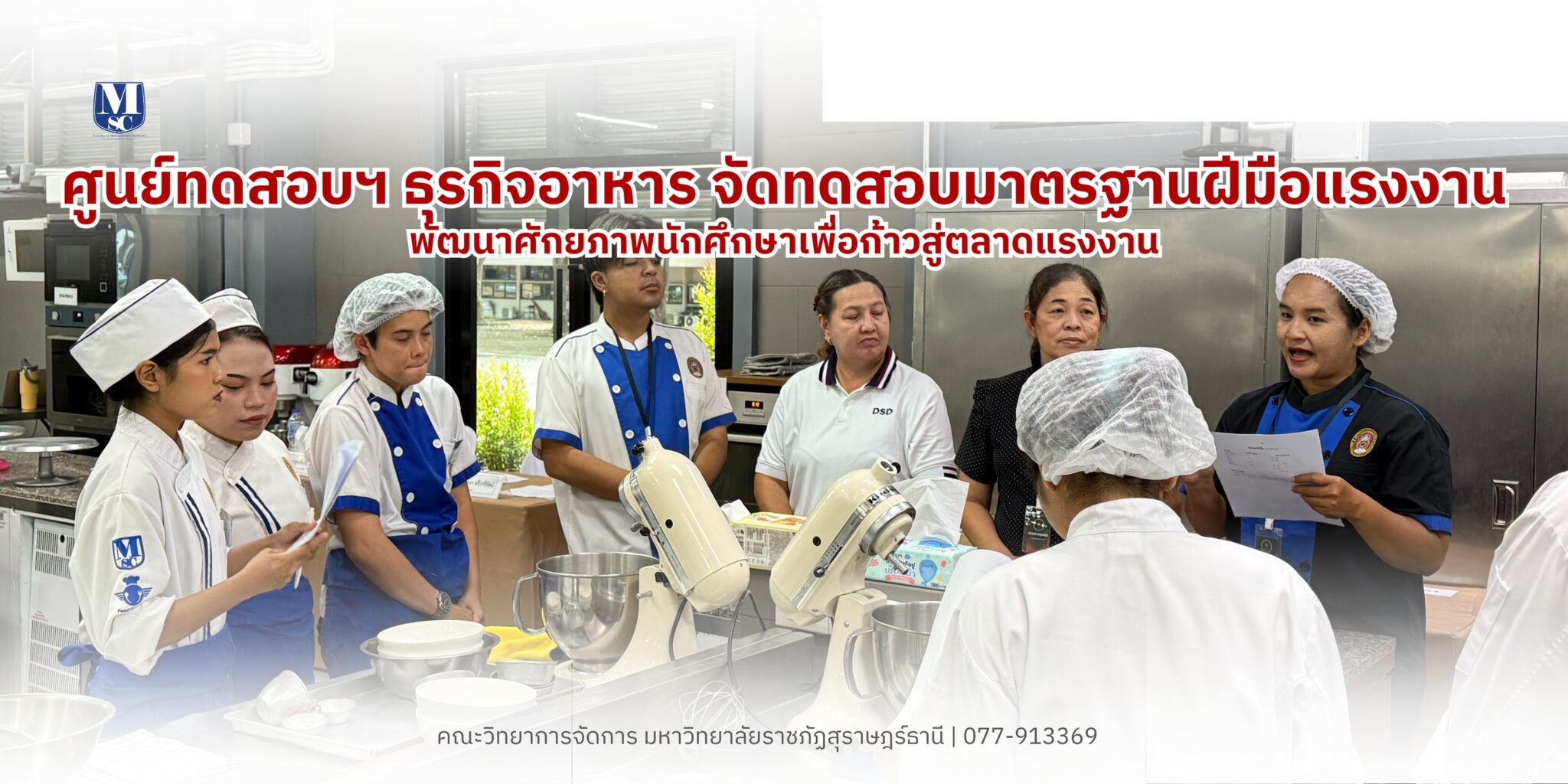 ศูนย์ทดสอบฯ ธุรกิจอาหาร คณะวิทยาการจัดการ จัดทดสอบมาตรฐานฝีมือแรงงานแห่งชาติ ยกระดับศักยภาพนักศึกษาสู่ผู้ประกอบการขนมอบมืออาชีพ ศูนย์ทดสอบฯ ธุรกิจอาหาร คณะวิทยาการจัดการ จัดทดสอบมาตรฐานฝีมือแรงงานแห่งชาติ ยกระดับศักยภาพนักศึกษาสู่ผู้ประกอบการขนมอบมืออาชีพ