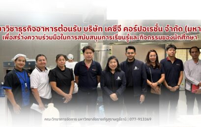 หลักสูตรธุรกิจอาหาร มรส. ผนึกกำลังยักษ์ใหญ่ KCG Corporation เตรียมลงนาม MOU ยกระดับศักยภาพนักศึกษาสู่มาตรฐานสากล