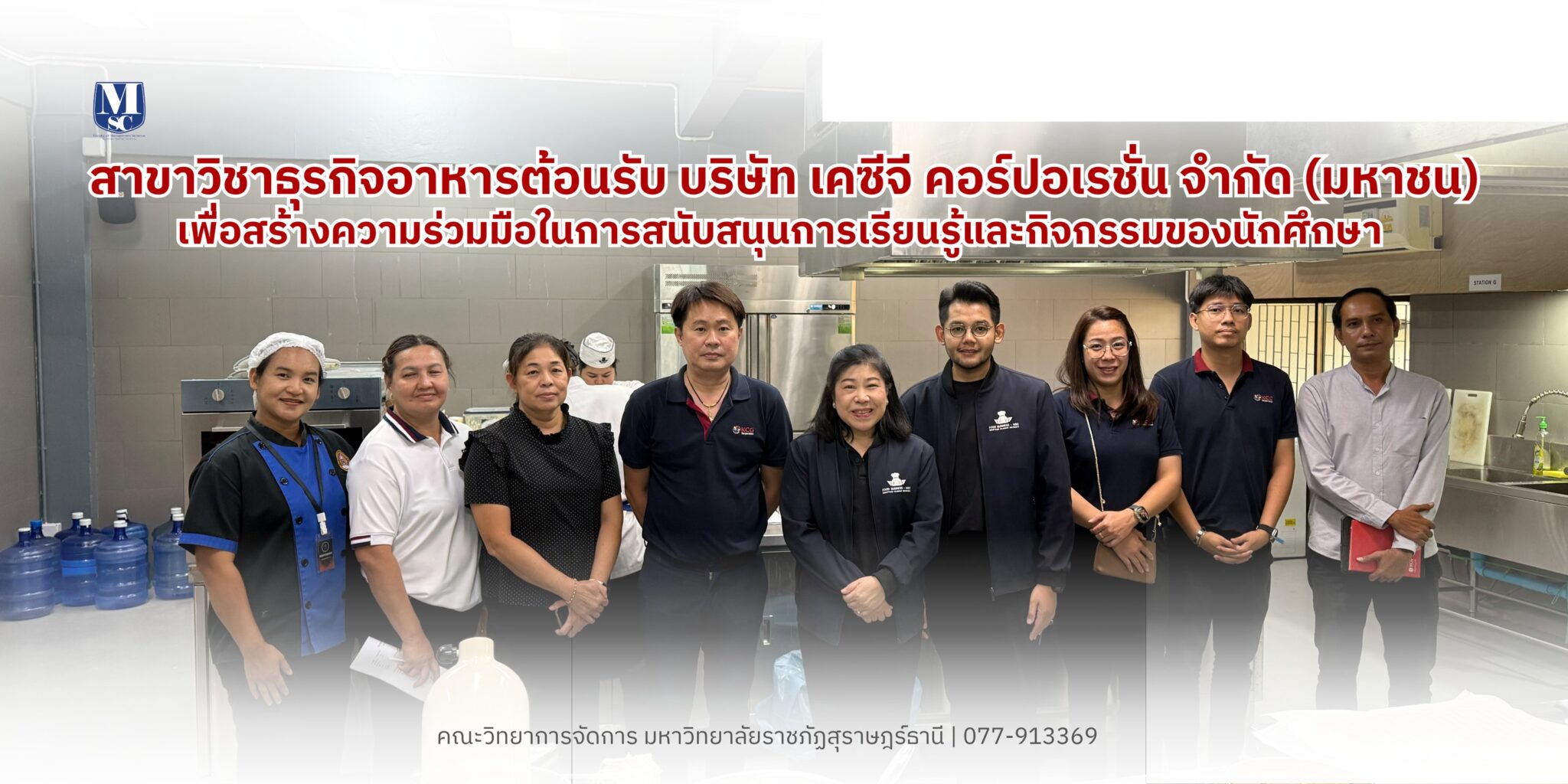 หลักสูตรธุรกิจอาหาร มรส. ผนึกกำลังยักษ์ใหญ่ KCG Corporation เตรียมลงนาม MOU ยกระดับศักยภาพนักศึกษาสู่มาตรฐานสากล หลักสูตรธุรกิจอาหาร มรส. ผนึกกำลังยักษ์ใหญ่ KCG Corporation เตรียมลงนาม MOU ยกระดับศักยภาพนักศึกษาสู่มาตรฐานสากล