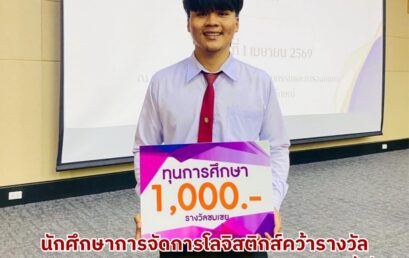 นศ.โลจิสติกส์ คว้ารางวัล CWIE ภาคใต้ ครั้งที่ 17 พัฒนาระบบคลังสินค้า DHL ด้วยนวัตกรรม App Sheet