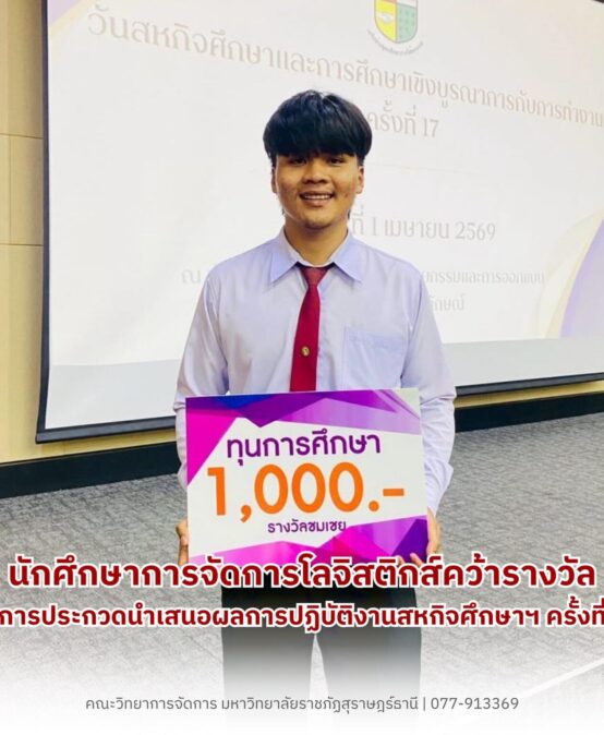 นศ.โลจิสติกส์ คว้ารางวัล CWIE ภาคใต้ ครั้งที่ 17 พัฒนาระบบคลังสินค้า DHL ด้วยนวัตกรรม App Sheet