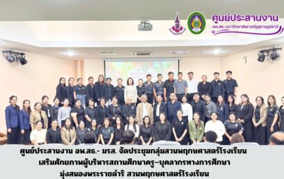 ศูนย์ประสานงาน อพ.สธ.- มรส. จัดประชุมกลุ่มสวนพฤกษศาสตร์โรงเรียน เสริมศักยภาพผู้บริหารสถานศึกษาครู–บุคลากรทางการศึกษา มุ่งสนองพระราชดำริ สวนพฤกษศาสตร์โรงเรียน