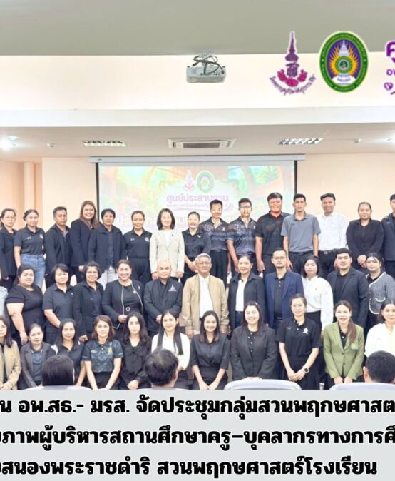 ศูนย์ประสานงาน อพ.สธ.- มรส. จัดประชุมกลุ่มสวนพฤกษศาสตร์โรงเรียน เสริมศักยภาพผู้บริหารสถานศึกษาครู–บุคลากรทางการศึกษา มุ่งสนองพระราชดำริ สวนพฤกษศาสตร์โรงเรียน