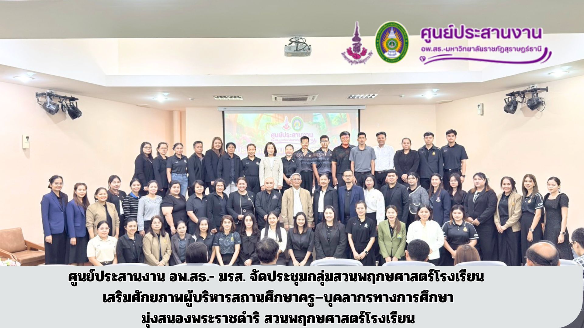 ศูนย์ประสานงาน อพ.สธ.- มรส. จัดประชุมกลุ่มสวนพฤกษศาสตร์โรงเรียน เสริมศักยภาพผู้บริหารสถานศึกษาครู–บุคลากรทางการศึกษา มุ่งสนองพระราชดำริ สวนพฤกษศาสตร์โรงเรียน