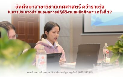 นศ.นิเทศฯ เจ๋ง คว้าความสำเร็จระดับอินเตอร์ เวที CWIE ภาคใต้ตอนบน ครั้งที่ 17 สะท้อนพลังสื่อสารข้ามวัฒนธรรม ไทย-จีน