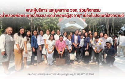 บุคลากรคณะวิทยาการจัดการ ร่วมใจสืบสานประเพณีสงกรานต์ 2569 สรงน้ำหลวงพ่อพระพุทธโสธรและรดน้ำขอพรผู้สูงอายุ เสริมความเป็นสิริมงคลต้อนรับปีใหม่ไทย