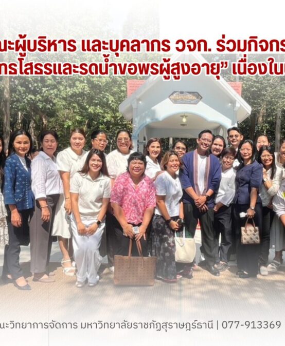 บุคลากรคณะวิทยาการจัดการ ร่วมใจสืบสานประเพณีสงกรานต์ 2569 สรงน้ำหลวงพ่อพระพุทธโสธรและรดน้ำขอพรผู้สูงอายุ เสริมความเป็นสิริมงคลต้อนรับปีใหม่ไทย
