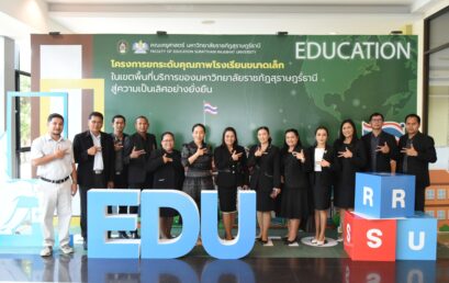 คณะครุศาสตร์ มรภ.สุราษฎร์ธานี รุกยกระดับโรงเรียนขนาดเล็ก ชู “ภาวะผู้นำ-บริหารจัดการเชิงข้อมูล” สู่ความเป็นเลิศอย่างยั่งยืน