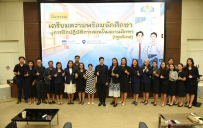คณะครุศาสตร์เตรียมความพร้อม “ว่าที่ครู” จัดปฐมนิเทศเข้มข้นก่อนลงสนามฝึกปฏิบัติการสอนจริง