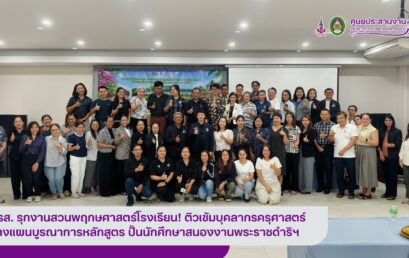มรส. รุกงานสวนพฤกษศาสตร์โรงเรียน! ติวเข้มบุคลากรครุศาสตร์ วางแผนบูรณาการหลักสูตร ปั้นนักศึกษาสนองงานพระราชดำริฯ