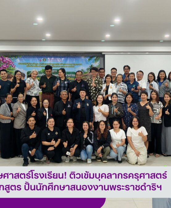 มรส. รุกงานสวนพฤกษศาสตร์โรงเรียน! ติวเข้มบุคลากรครุศาสตร์ วางแผนบูรณาการหลักสูตร ปั้นนักศึกษาสนองงานพระราชดำริฯ